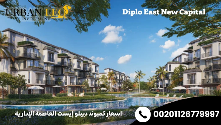 اسعار كمبوند ديبلو إيست العاصمة الإدارية