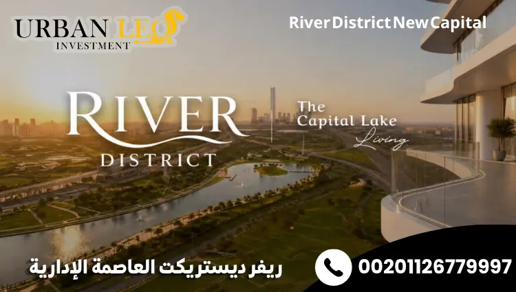 ريفر ديستريكت العاصمة الإدارية