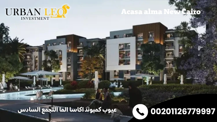 عيوب كمبوند اكاسا الما التجمع السادس