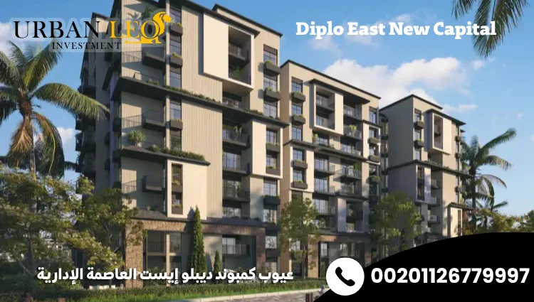 عيوب كمبوند ديبلو إيست العاصمة الإدارية