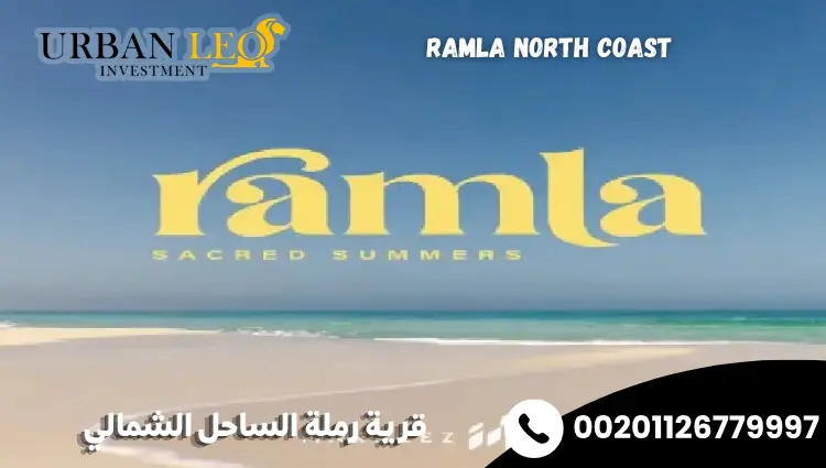 قرية رملة الساحل الشمالي