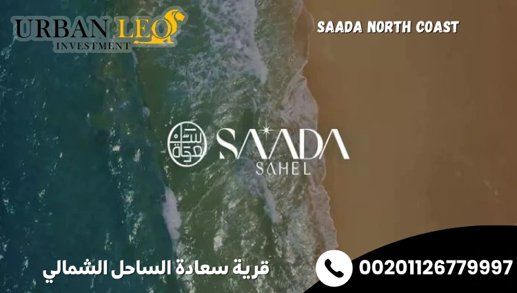 قرية سعادة الساحل الشمالي Saada North Coast