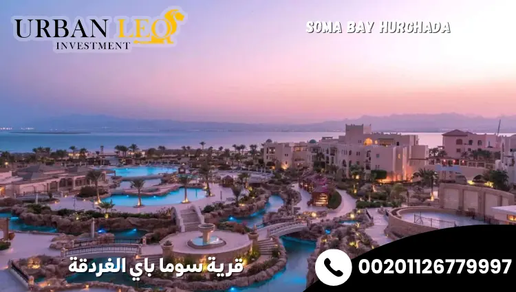 قرية سوما باي الغردقة