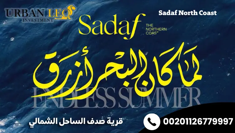 قرية صدف الساحل الشمالي Sadaf North Coast