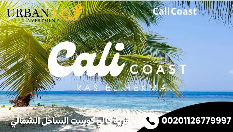 قرية كالي كوست الساحل الشمالي