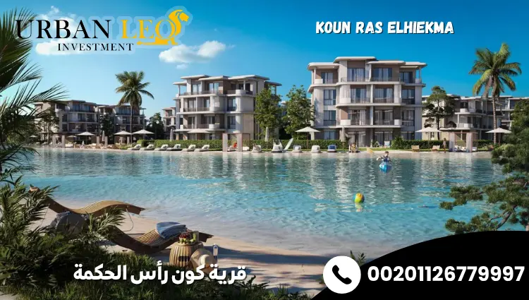 قرية كون رأس الحكمة