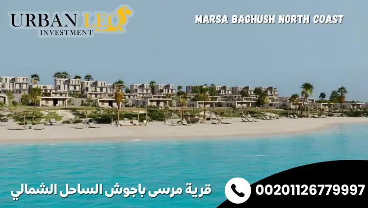 قرية مرسى باجوش الساحل الشمالي