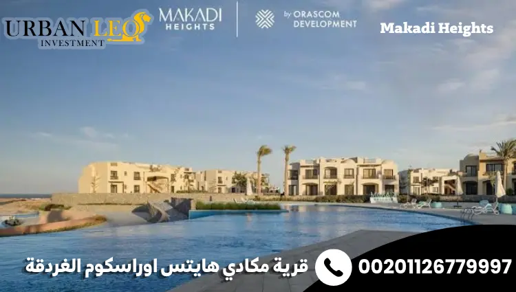 قرية مكادي هايتس اوراسكوم الغردقة Makadi Heights