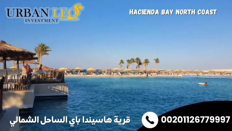 قرية هاسيندا باي الساحل الشمالي