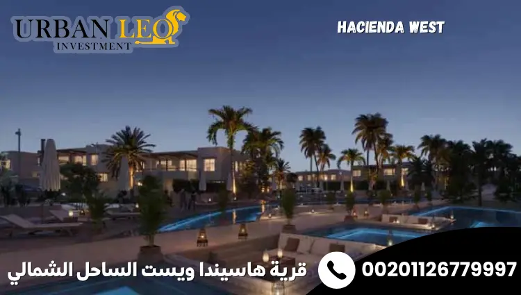 قرية هاسيندا ويست الساحل الشمالي