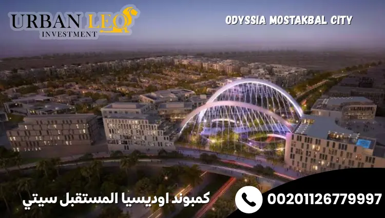 كمبوند اوديسيا المستقبل سيتي