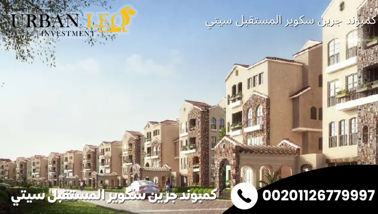 كمبوند جرين سكوير المستقبل سيتي