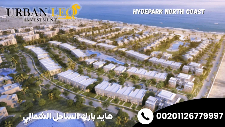 هايد بارك الساحل الشمالي
