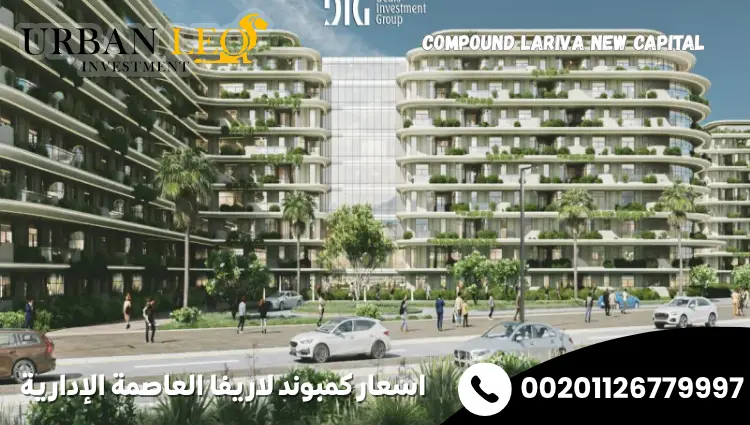 اسعار كمبوند لاريفا العاصمة الإدارية