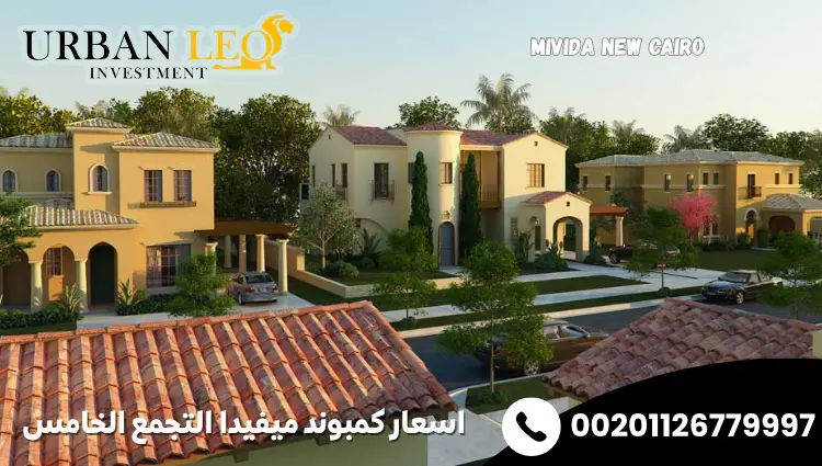 اسعار كمبوند ميفيدا التجمع الخامس
