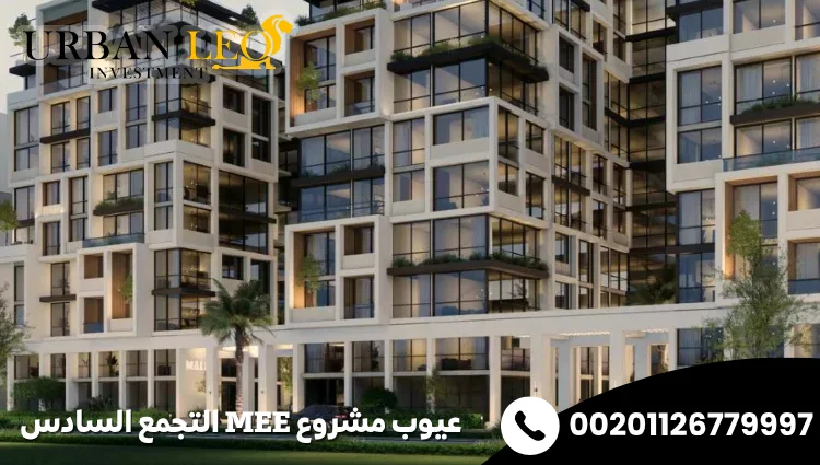 عيوب مشروع Mee التجمع السادس