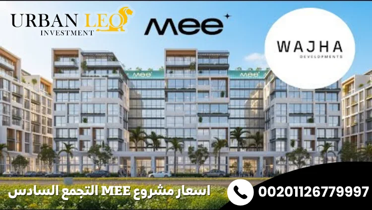 اسعار مشروع MEE التجمع السادس