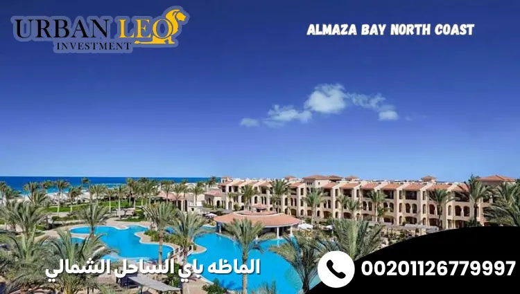 الماظه باي الساحل الشمالي