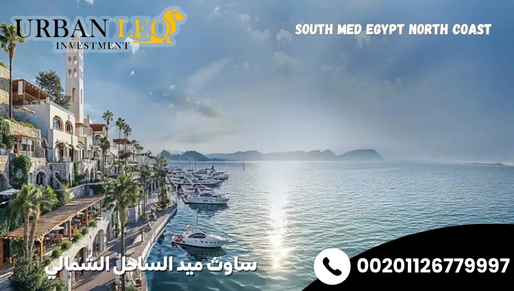 ساوث ميد الساحل الشمالي