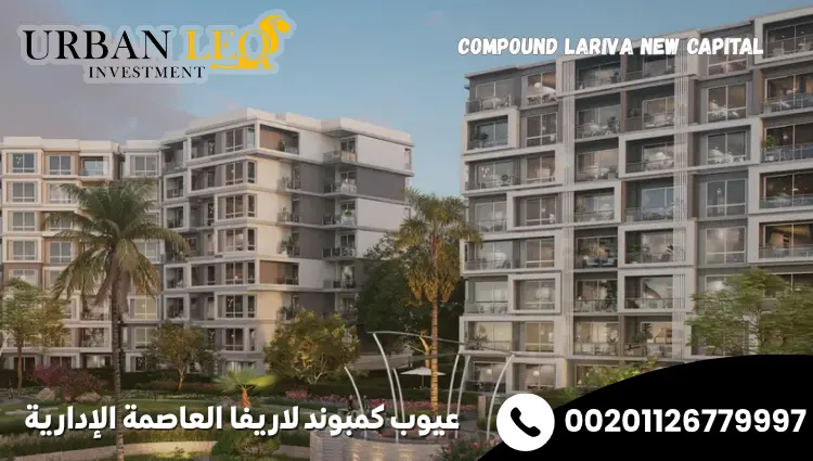 https://urbanleoinvestment.com/projects/%d9%83%d9%85%d8%a8%d9%88%d9%86%d8%af-%d9%84%d8%a7%d8%b1%d9%8a%d9%81%d8%a7-%d8%a7%d9%84%d8%b9%d8%a7%d8%b5%d9%85%d8%a9-%d8%a7%d9%84%d8%a5%d8%af%d8%a7%d8%b1%d9%8a%d8%a9/