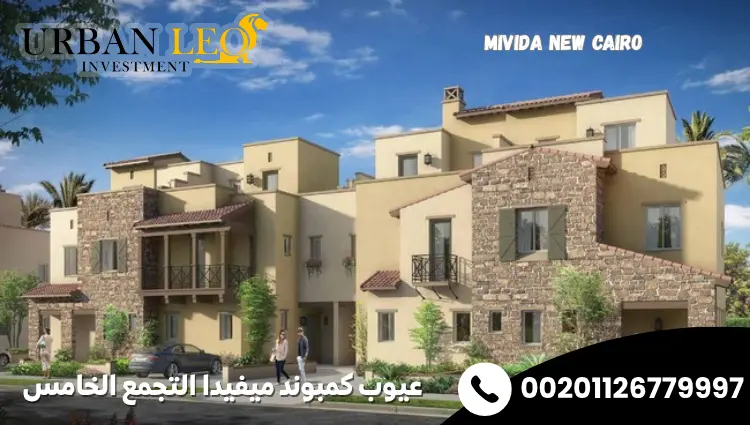 عيوب كمبوند ميفيدا التجمع الخامس