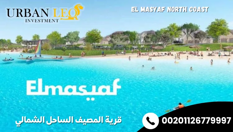 قرية المصيف الساحل الشمالي
