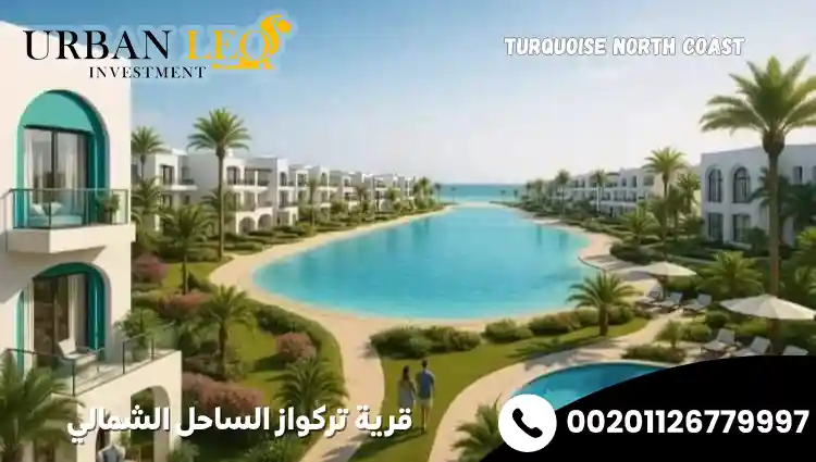 قرية تركواز الساحل الشمالي