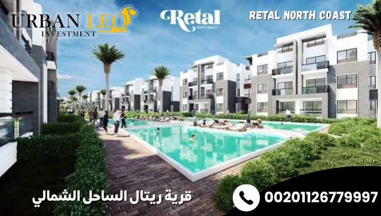 قرية ريتال الساحل الشمالي