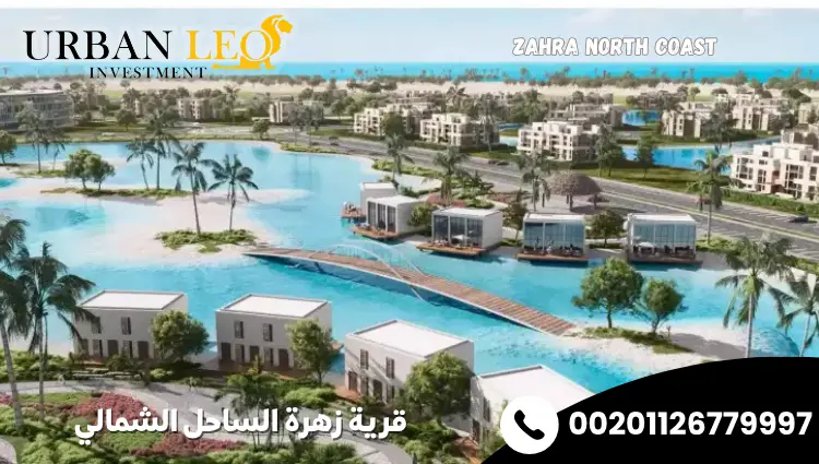 قرية زهرة الساحل الشمالي