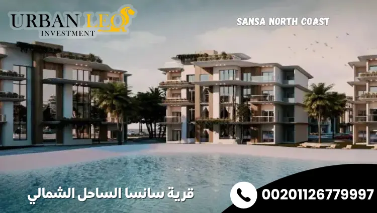 قرية سانسا الساحل الشمالي