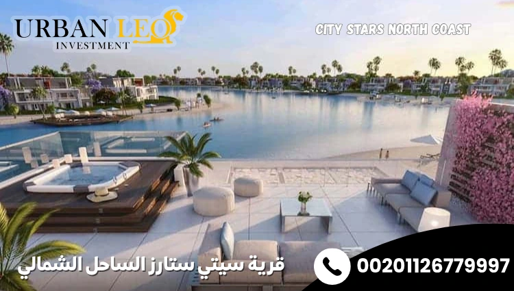 قرية سيتي ستارز الساحل الشمالي
