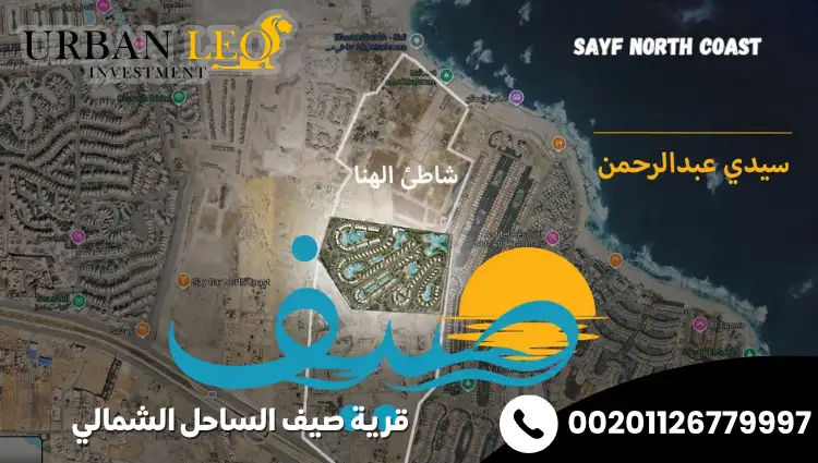 قرية صيف الساحل الشمالي