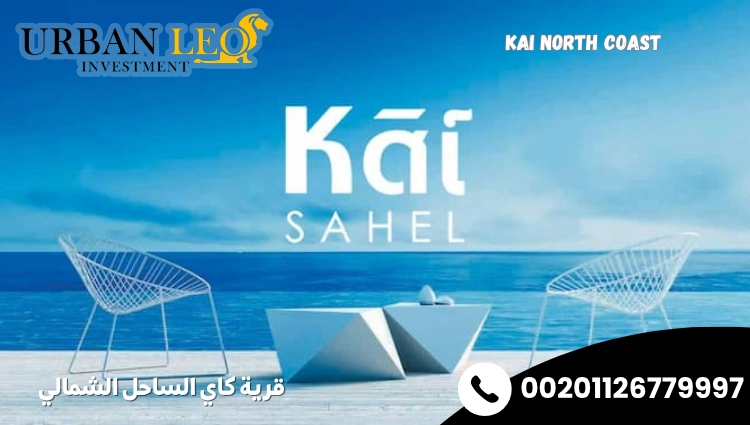 قرية كاي الساحل الشمالي