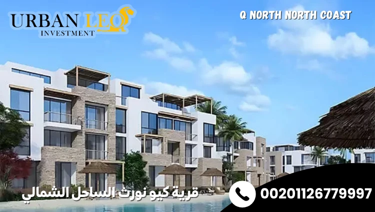 قرية كيو نورث الساحل الشمالي