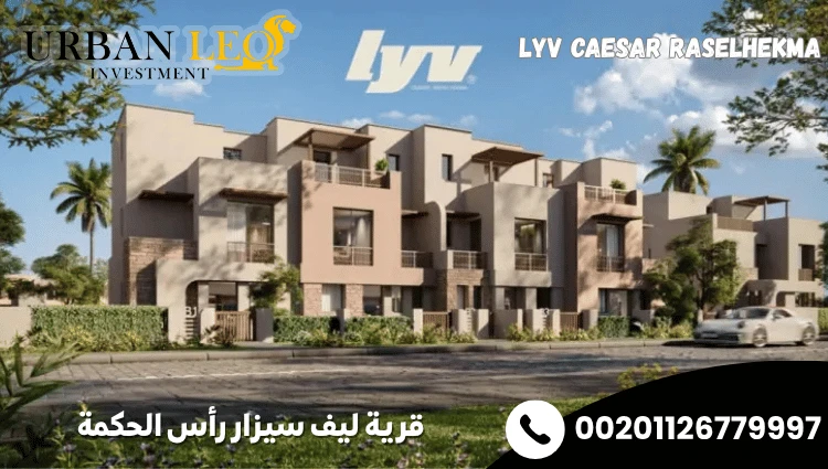قرية ليف سيزار رأس الحكمة