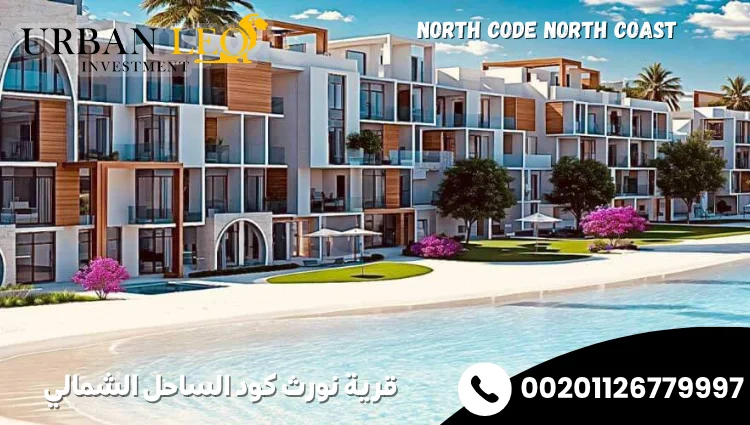 قرية نورث كود الساحل الشمالي