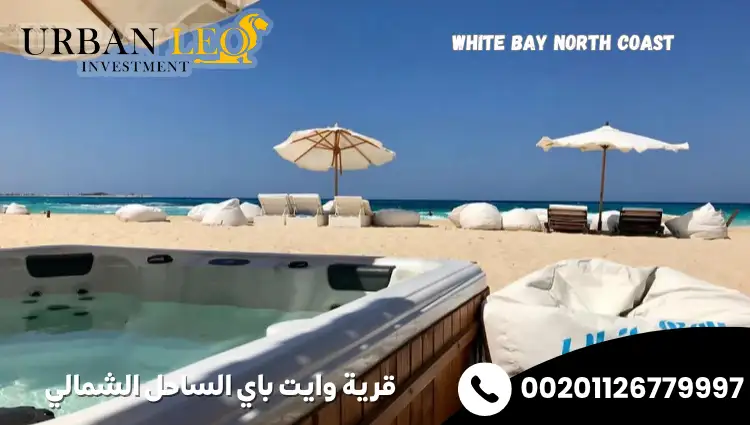قرية وايت باي الساحل الشمالي