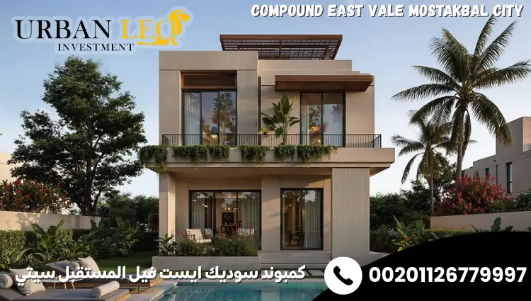 كمبوند سوديك ايست فيل المستقبل سيتي