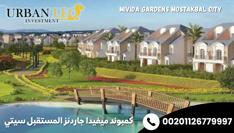 كمبوند ميفيدا جاردنز المستقبل سيتي