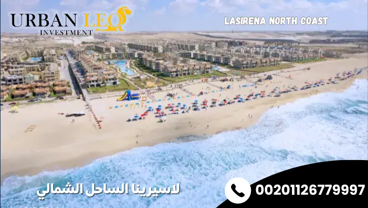 لاسيرينا الساحل الشمالي