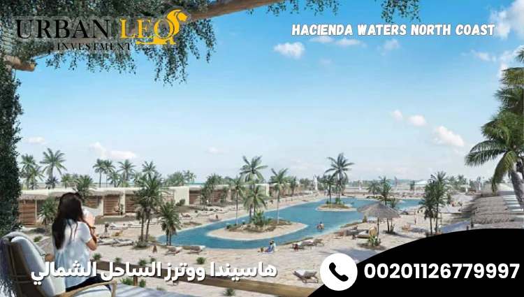 هاسيندا ووترز الساحل الشمالي