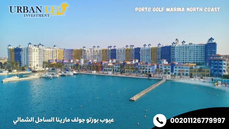 عيوب بورتو جولف مارينا الساحل الشمالي
