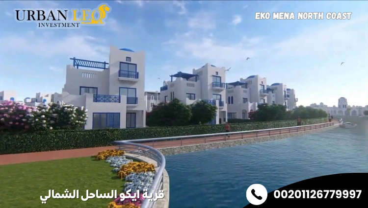 قرية ايكو الساحل الشمالي