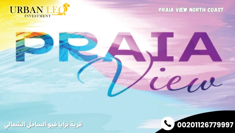 قرية برايا فيو الساحل الشمالي