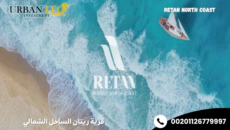 قرية ريتان الساحل الشمالي