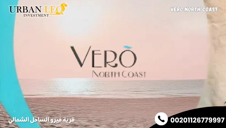 قرية فيرو الساحل الشمالي
