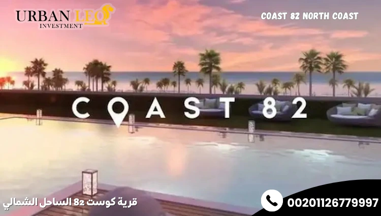 قرية كوست 82 الساحل الشمالي