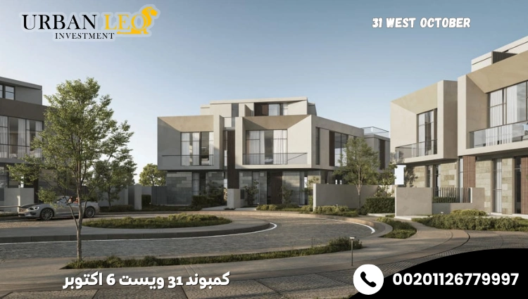 كمبوند 31 ويست 6 اكتوبر