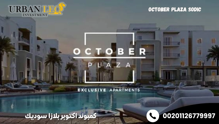 كمبوند اكتوبر بلازا سوديك