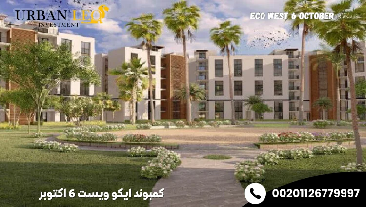 كمبوند ايكو ويست 6 اكتوبر